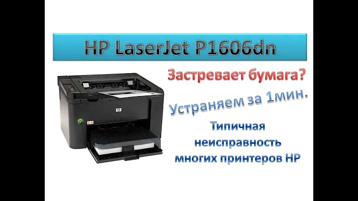 #18 Принтер HP LaserJet P1606 - застревание бумаги | Почему в принтере HP \ Canon застревает бумага