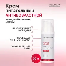 Антивозрастной питательный крем от морщин для лица с пептидами, увлажняющий с гиалуроновой кислотой, пептидный PEPTIDE THERAPY 30 мл Mesomatrix Professional (Аюна)