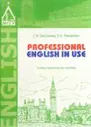 Professional English in Use. Учебно-практическое пособие
