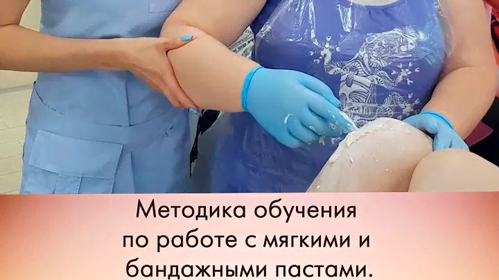 Шугаринг. Методика обучения по работе с мягкими и бандажными пастами.