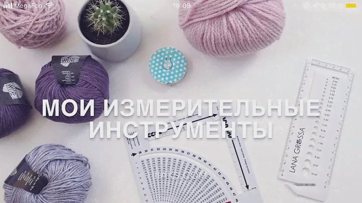 Мои измерительные инструменты | Линейки от Prym и Lana Grossa