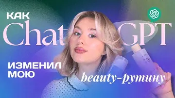 Как ChatGPT изменил мою Бьюти-Рутину: Уход и Косметика с Помощью AI. ИИ +@smart-beauty-viola
