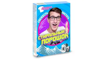 Стиральный порошок
