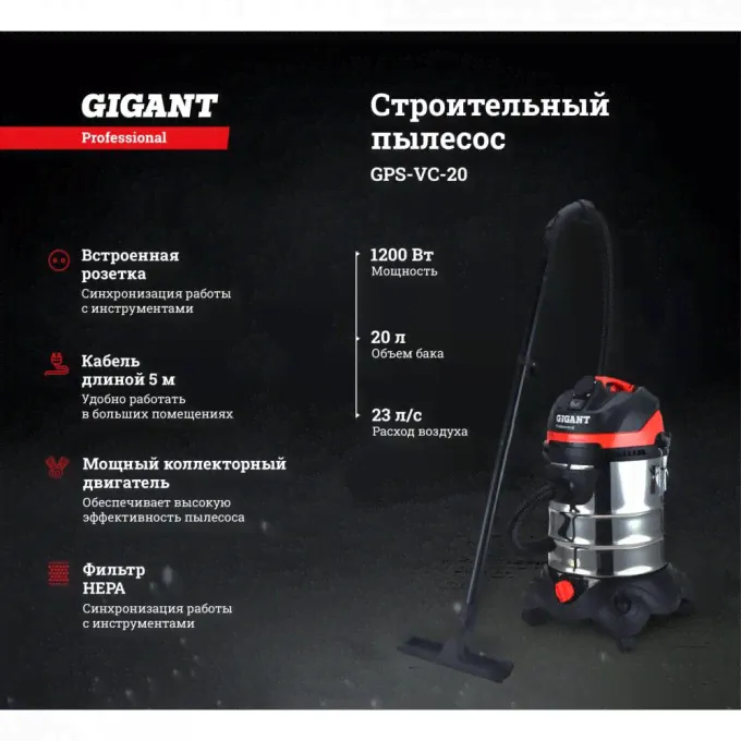 Строительный пылесос GIGANT Professional объем бака 20 л GPS-VC-20-3
