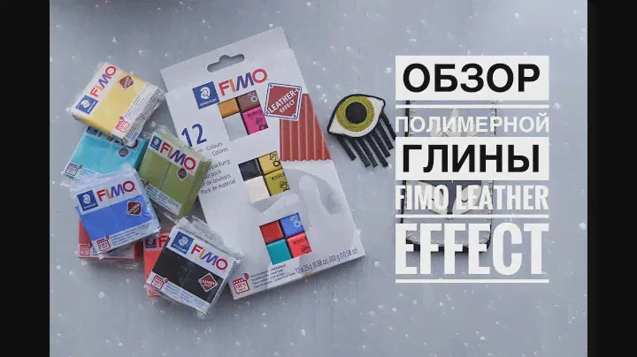 Обзор полимерной глины с эффектом кожи Fimo Leather Effect . Магазин plastilinkin.ru