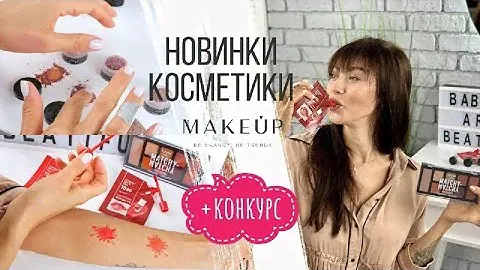 Палетка для лица и глаз NYX, румяна-пигменты Tammy Tanuka, тинт для губ Tony Moly | СВОТЧИ + Конкурс