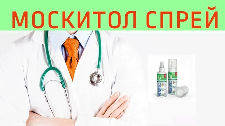 Москитол спрей