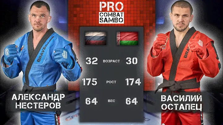 Про Комбат Самбо НЕСТЕРОВ - ОСТАПЕЦ / MIX FIGHT COMBAT / ЗА ПОБЕДУ 2024
