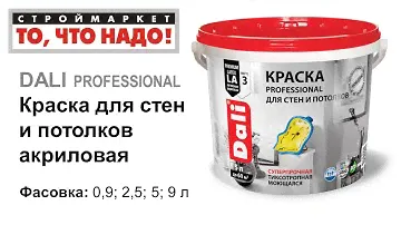 Краска для СТЕН и ПОТОЛКА акриловая DALI PROFESSIONAL - купить краску в Москве, Твери, Казани