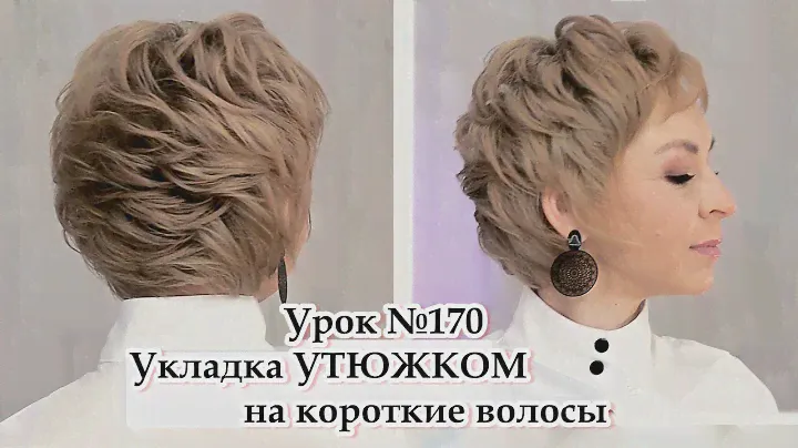 Укладка на короткие волосы утюжком.Прическа .Урок№170