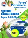 Удобрение Peters Professional Blossom Booster формула 10-30-20+2MgO+TE 500 грамм