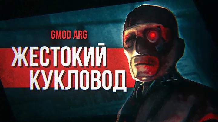 КТО УПРАВЛЯЕТ ИХ ЖИЗНЯМИ? | Разбор Gmod ARG gunslingerpro2009