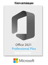 Ключ активации для Office 2021 Professional Plus (На бумажном носителе)