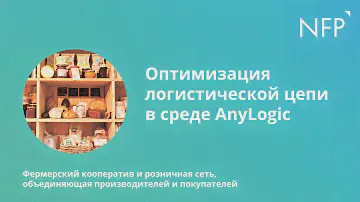 Оптимизация логистической цепи в среде AnyLogic
