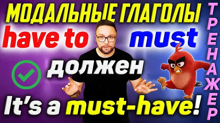 Модальные глаголы 1. Должен. MUST и HAVE TO #SmartAlex #АнглийскийЯзык #английский #модальныеглаголы
