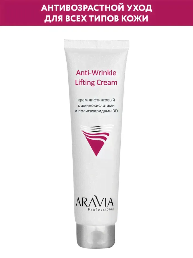ARAVIA Professional Крем лифтинговый с аминокислотами и полисахаридами Anti-Wrinkle Lifting Cream. Аравиа Аравия-2