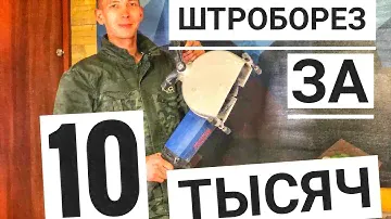Обзор Штробореза "Фиолент" Б4-70. Опыт эксплуатации