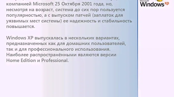 Об операционной системе Windows XP (1/12)
