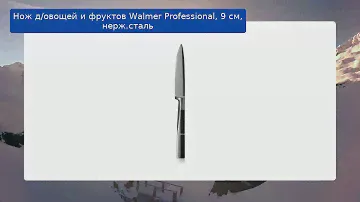 Нож д/овощей и фруктов Walmer Professional, 9 см, нерж.сталь обзор
