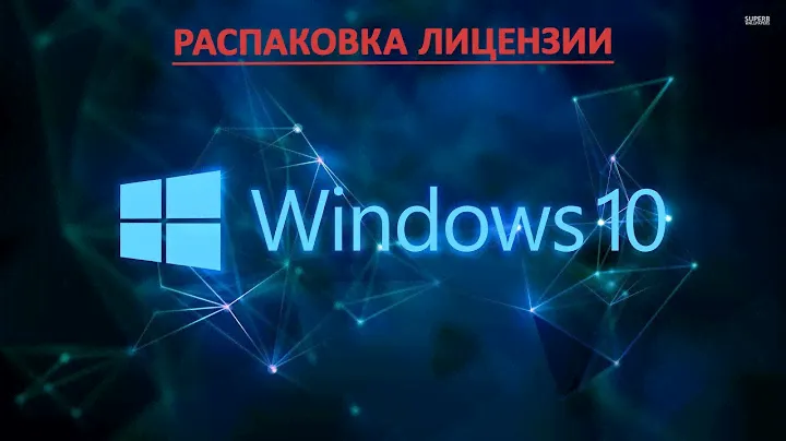 Распаковка лицензии Windows 10 из Rozetka