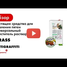 Средство для удаления пятен Antigraffiti Professional 600мл GraSS
