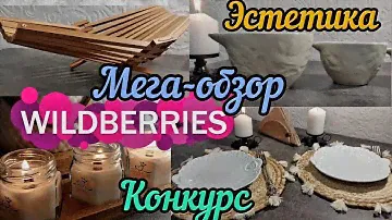 ❗WILDBERRIES 🔥🔥СУПЕРСКИЕ ПОКУПКИ 💝КЛАССНЫЕ И УЮТНЫЕ 💯🔥🔥🔥