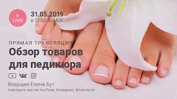 Обзор товаров для педикюра | Beauty battle: подведение итогов | Прямая трансляция от imkosmetik