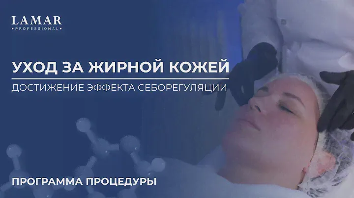 Уход за жирной (себорейной) кожей | ПРОГРАММА ПРОЦЕДУРЫ