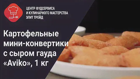 Картофельный мини-конвертики с сыром "Aviko" и майонезный соус "EFKO FOOD professional" Веганез 56%