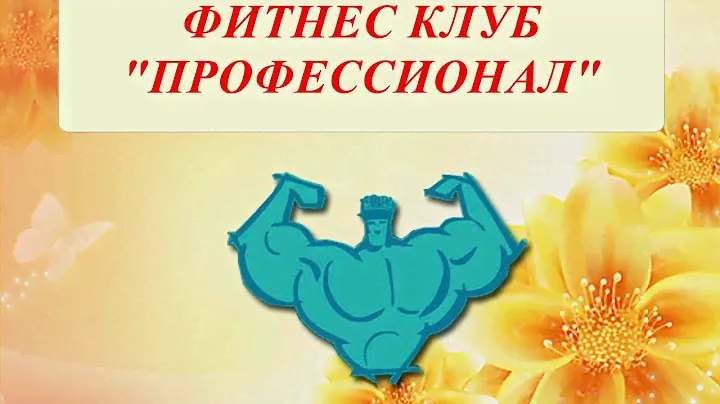 Профессионал 2016