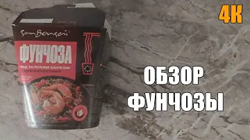 Фунчоза под тайским соусом | 4K