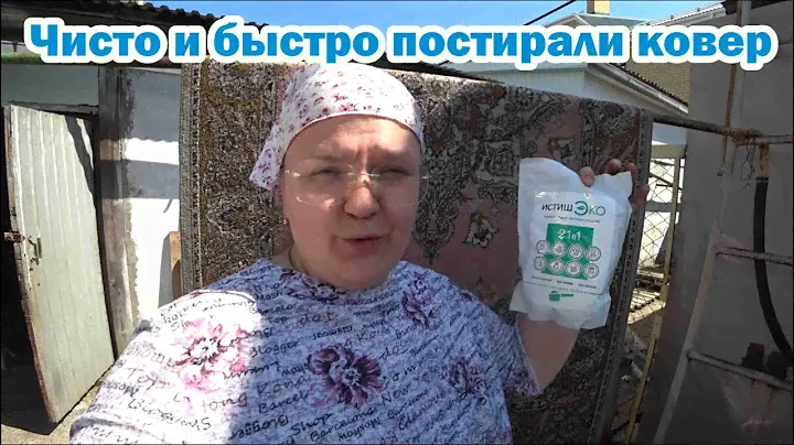 Стираем ковры дома с ИстишЭко