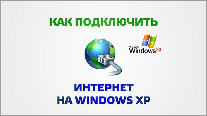 Как установить интернет на Windows XP