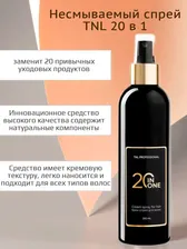 TNL PROFESSIONAL - Крем-спрей для волос 20 в 1 многофункциональный для дневного использования (100 мл)