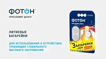 ЭЛЕМЕНТ ПИТАНИЯ ФОТОН CR2032 BP3 + КЕЙС