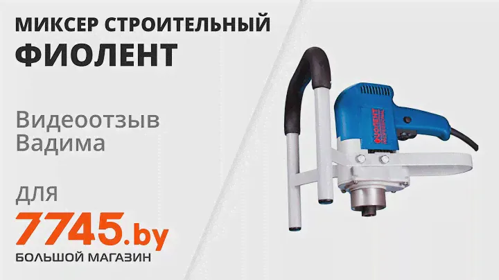 Миксер строительный ФИОЛЕНТ МД 3-12 Э Видеоотзыв (обзор) Вадима