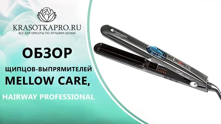 Обзор Щипцов-выпрямителей Mellow Care, Hairway Professional