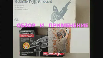 Штроборез Фиолент Б4-70 и перфоратор Интерскол П-30/900ЭР Обзор инструмента использование отзыв опыт