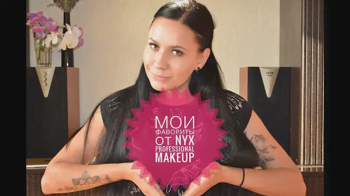 МОИ ФАВОРИТЫ ОТ Nyx Professional Makeup