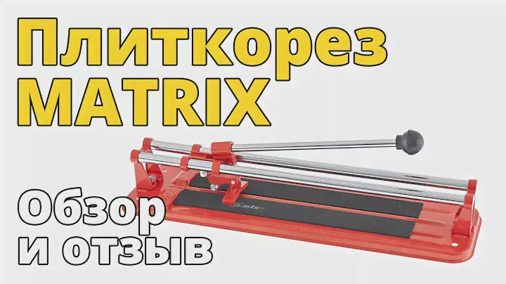 Ручной бюджетный плиткорез MATRIX. Обзор и отзыв.