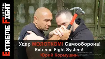 Удар МОЛОТКОМ! Самооборона! Extreme Fight System! Юрий Кормушин.