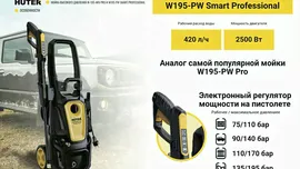 Минимойка Huter W195-PW SMART PROFESSIONAL