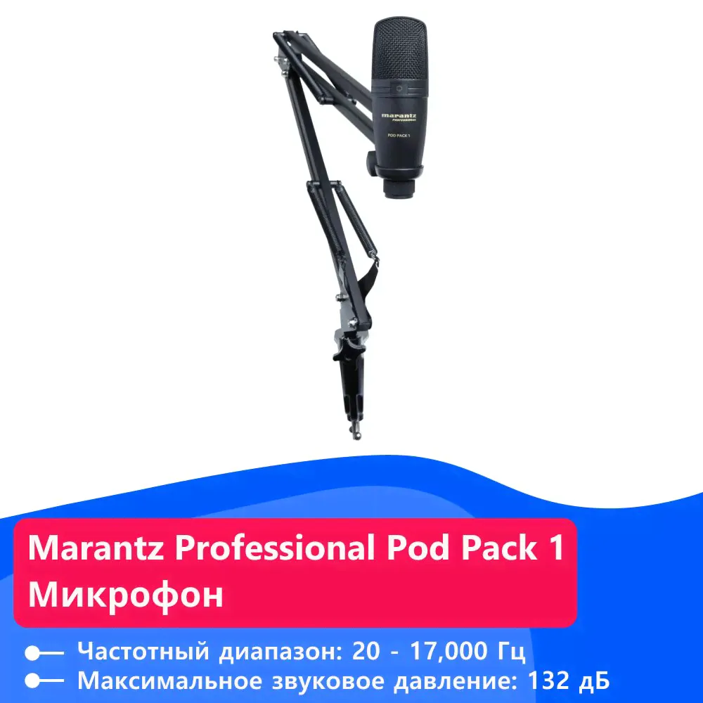 Marantz Professional Pod Pack 1 Микрофон