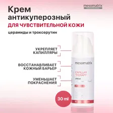 Антикуперозный крем для чувствительной кожи лица успокаивающий от купероза против отеков CAPILLAR THERAPY 30 мл Mesomatrix Professional