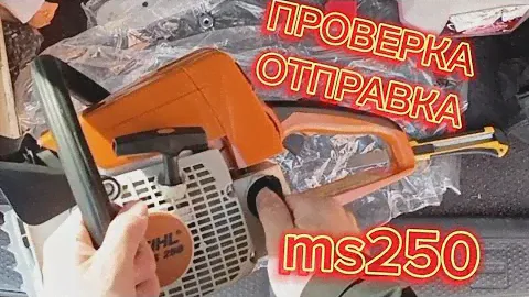 ПРОВЕРКА отправка ms250