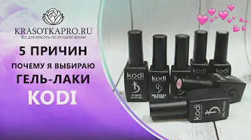 5 причин, почему я выбираю гель-лаки KODI ❤ Мои любимчики ❤