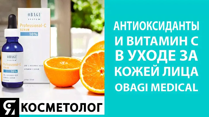 Антиоксиданты и витамин С в уходе за кожей лица от Obagi Medical