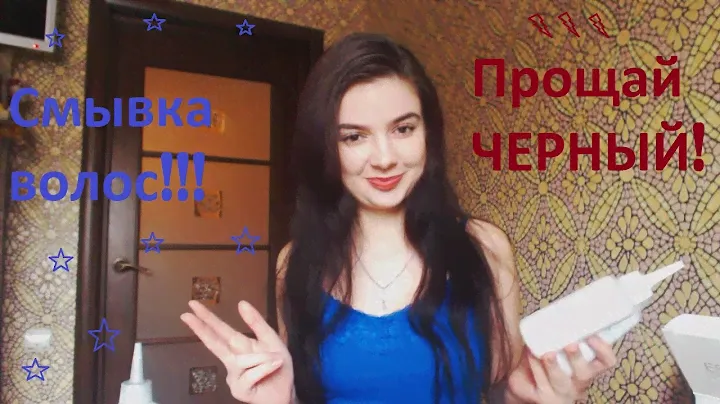Смывка краски с волос!!! ESTEL COLOR OFF! Избавляемся от черного цвета волос!!!