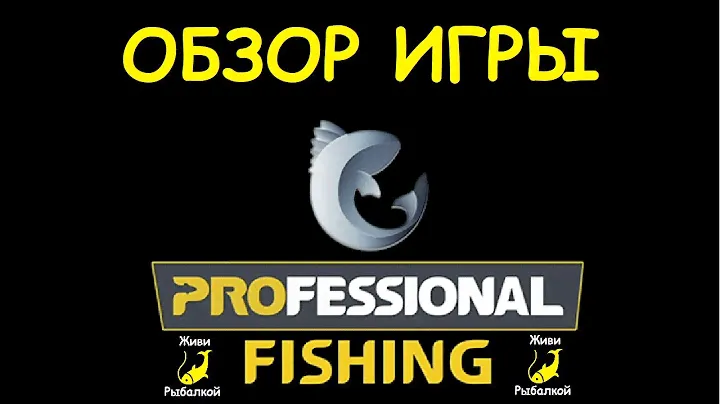 Professional fishing обзор игры
