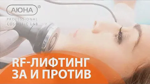 RF-лифтинг, ЗА и ПРОТИВ: вопрос эксперту| Учебный Центр АЮНА
